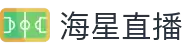 海星直播-NBA焦点战全程直播_五大联赛高清免费_多触角同步观赛